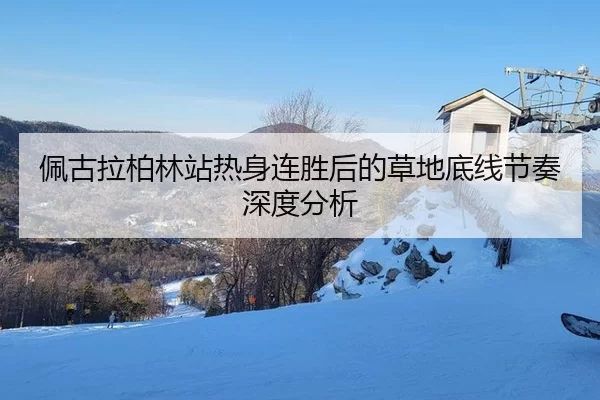 pei-gu-la-bo-lin-zhan-re-shen-lian-sheng-hou-de-cao-di-di-xian-jie-zou-shen-du-fen-xi-2-227.jpg