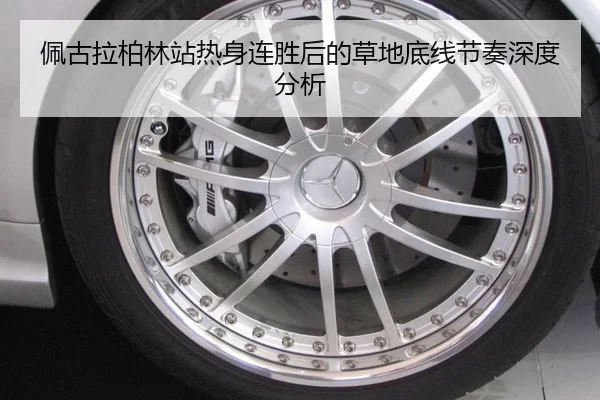 佩古拉柏林站热身连胜后的草地底线节奏深度分析